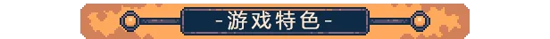 游戏详情图