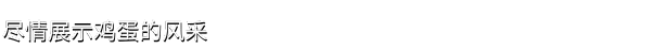 游戏详情图