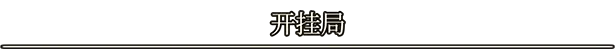 游戏详情图