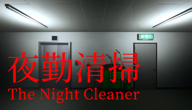 夜勤清掃|The Night Cleaner