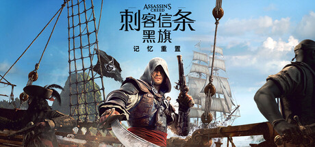 刺客信条：黑旗 记忆重置|Assassin’s Creed Black Flag Resynced