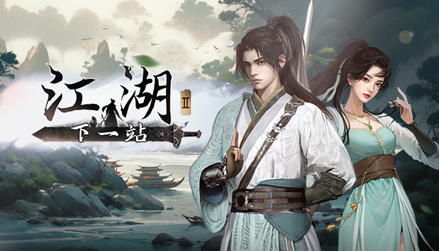 下一站江湖II|Next Stop Adventure Awaits