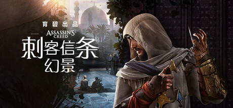 刺客信条：幻景|Assassin’s Creed Mirage
