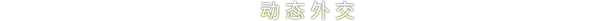 游戏详情图