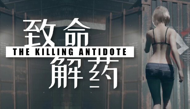 致命解药|The Killing Antidote