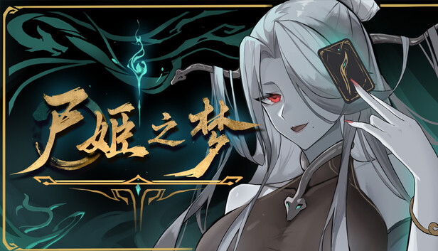 尸姬之梦|Dream of Corpse Lady