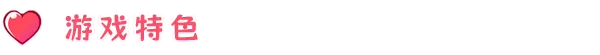 游戏详情图