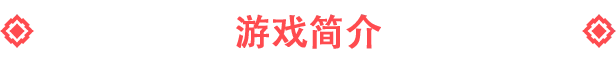 游戏详情图