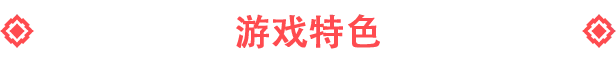 游戏详情图