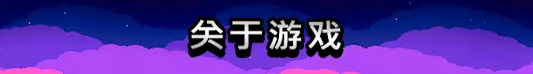 游戏详情图