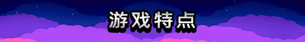 游戏详情图