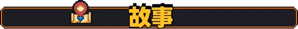 游戏详情图