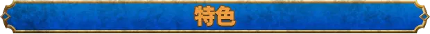 游戏详情图