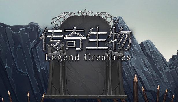 传奇生物|Legend Creatures