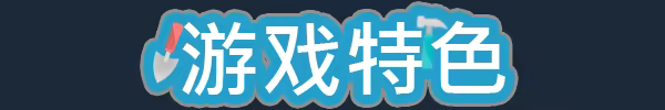 游戏详情图