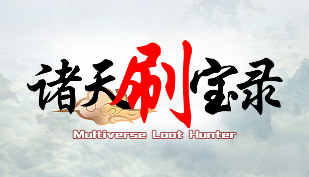 诸天刷宝录|Multiverse Loot Hunter