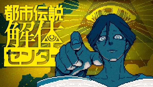 都市传说解体中心|Urban Myth Dissolution Center