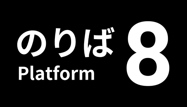 8号站台|Platform 8