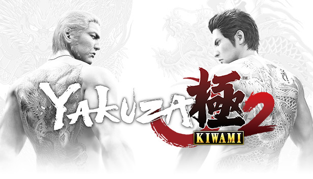 人中之龙 极2|Yakuza Kiwami 2