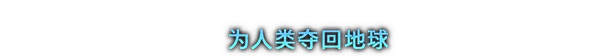 游戏详情图
