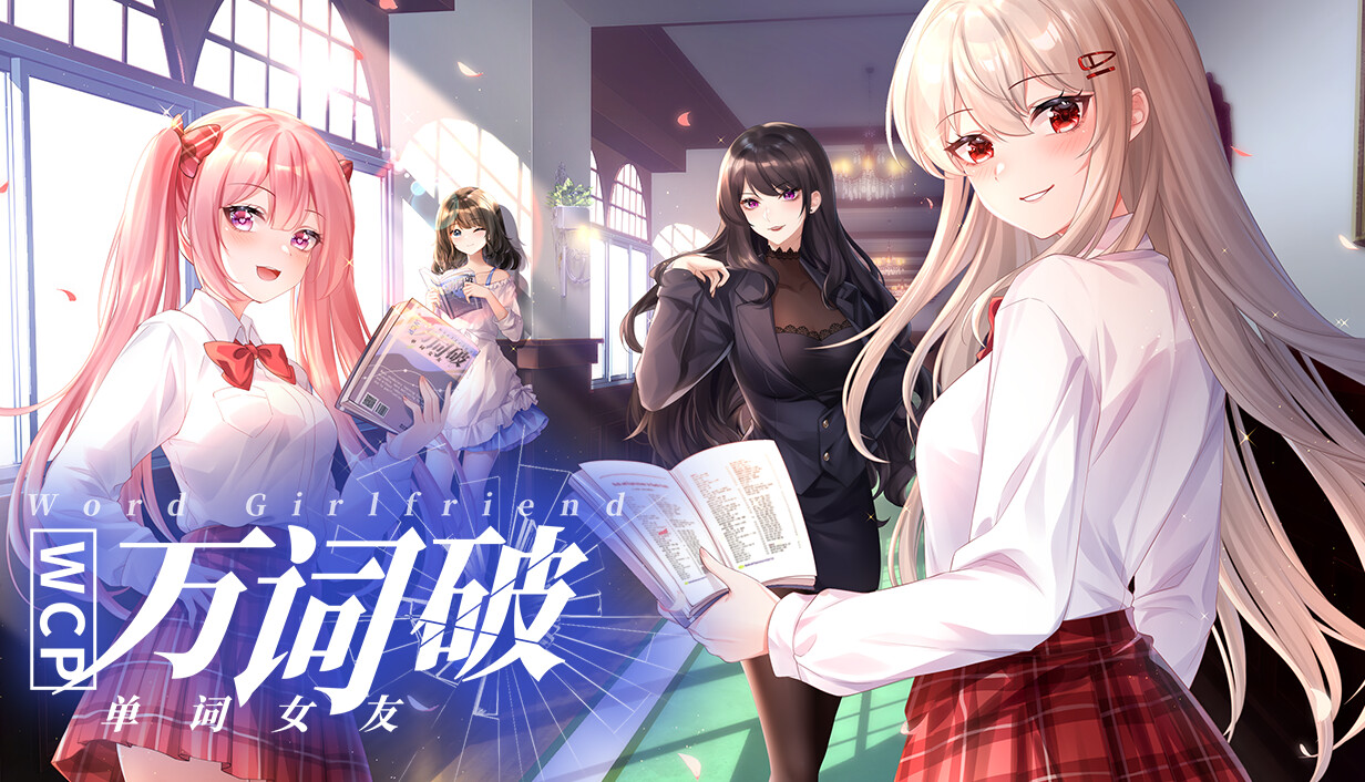 万词破 – 单词女友