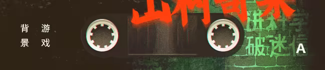 游戏详情图