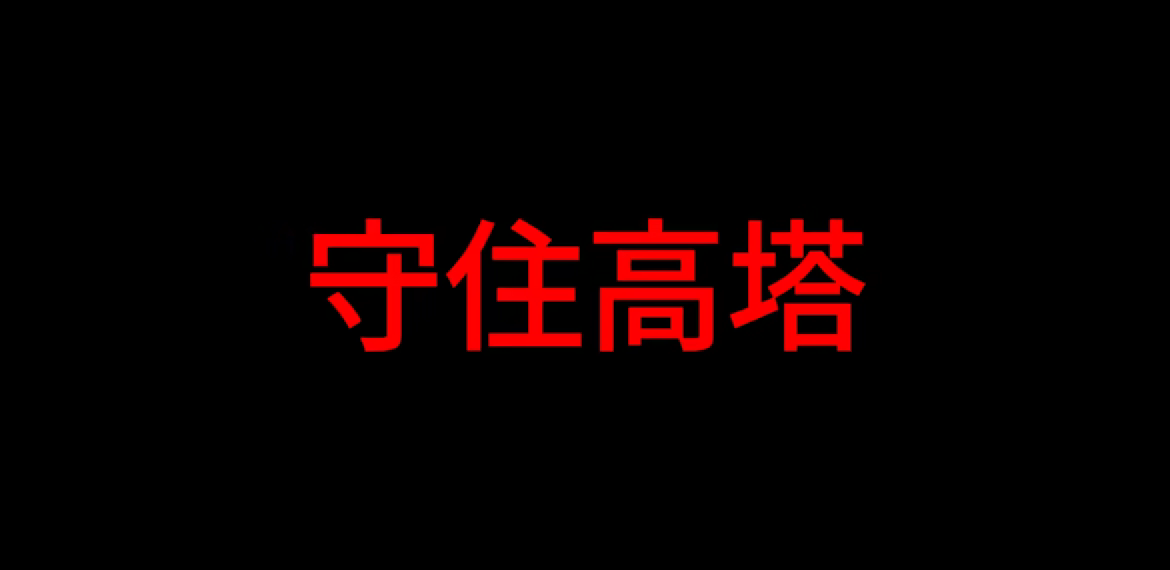 游戏详情图