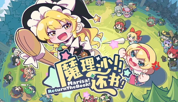魔理沙!还书!|Marisa!ReturnTheBook!