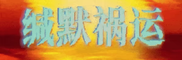 游戏详情图