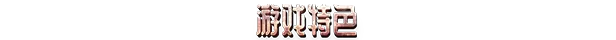 游戏详情图