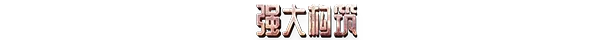 游戏详情图