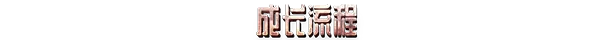 游戏详情图