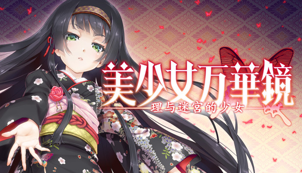 美少女万华镜 -理与迷宫的少女-|Bishojo Mangekyo Kotowari to Meikyu no Shojo