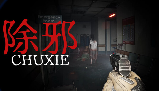 除邪|CHUXIE