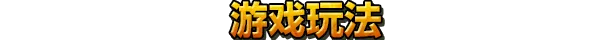 游戏详情图