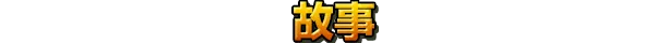 游戏详情图