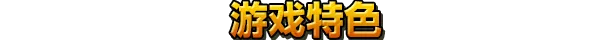 游戏详情图