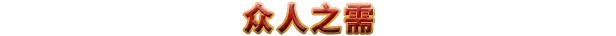 游戏详情图