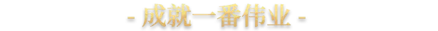 游戏详情图