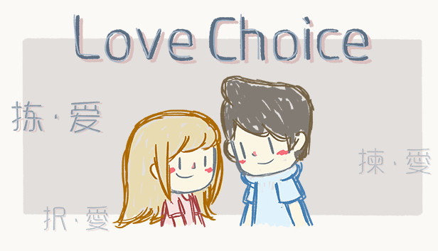 拣爱|LoveChoice