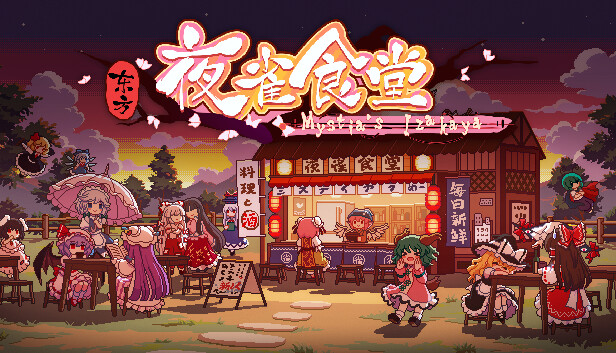 东方夜雀食堂|Touhou Mystia’s Izakaya