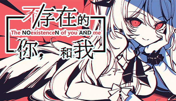不/存在的你, 和我|The NOexistenceN of you AND me