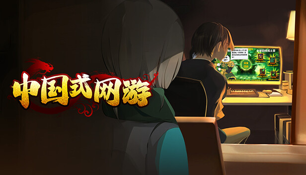 中国式网游|Chinese Online Game