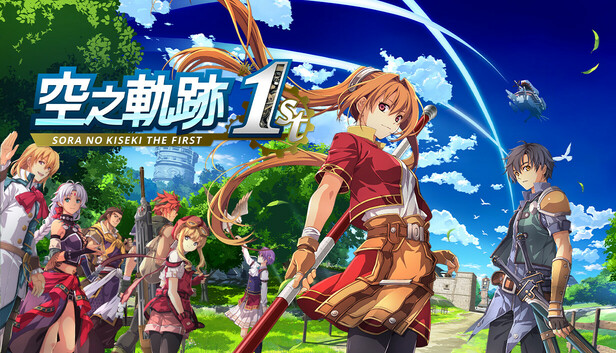 空之轨迹 the 1st|Sora no Kiseki the 1st