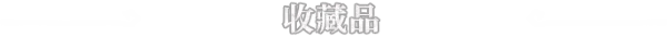 游戏详情图