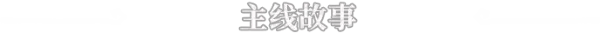 游戏详情图
