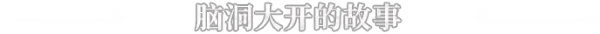 游戏详情图