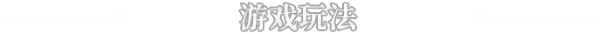 游戏详情图
