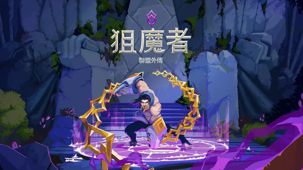 搜魔人：英雄联盟传奇|The Mageseeker: A League of Legends Story中文
